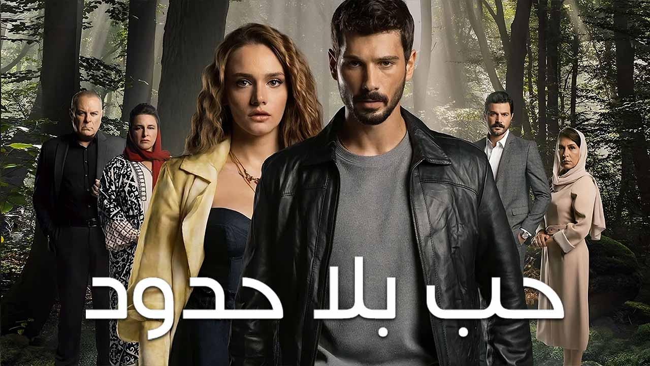 مسلسل حب بلا حدود الحلقة 98 مدبلجة والأخيرة