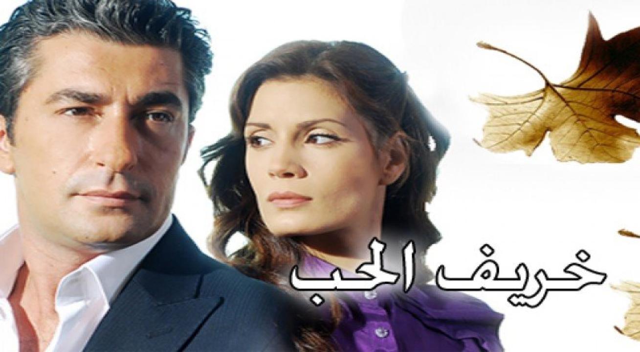 مسلسل خريف الحب الحلقة 29 مدبلجة