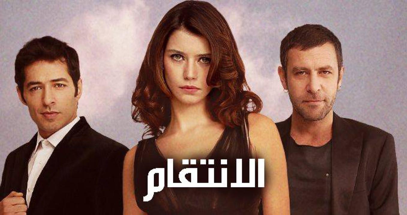 مسلسل انتقام الموسم الاول الحلقة 7 مدبلجة