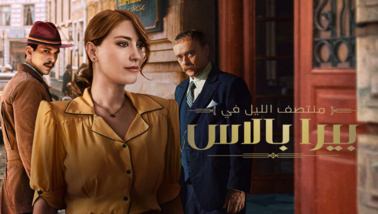 مسلسل منتصف الليل في بيرا بالاس 2 الموسم الثاني الحلقة 6 مدبلجة