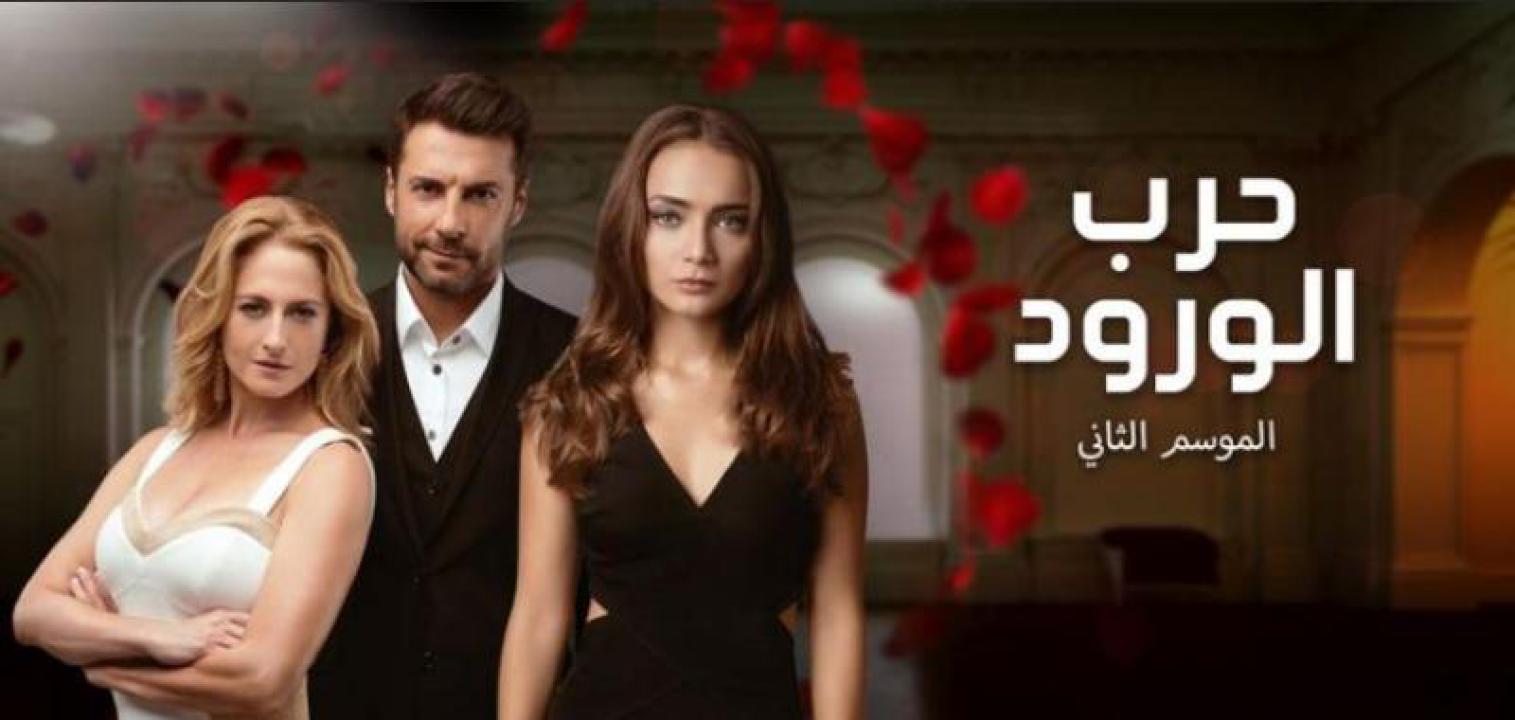 مسلسل حرب الورود الموسم الثاني الحلقة 29 مدبلجة