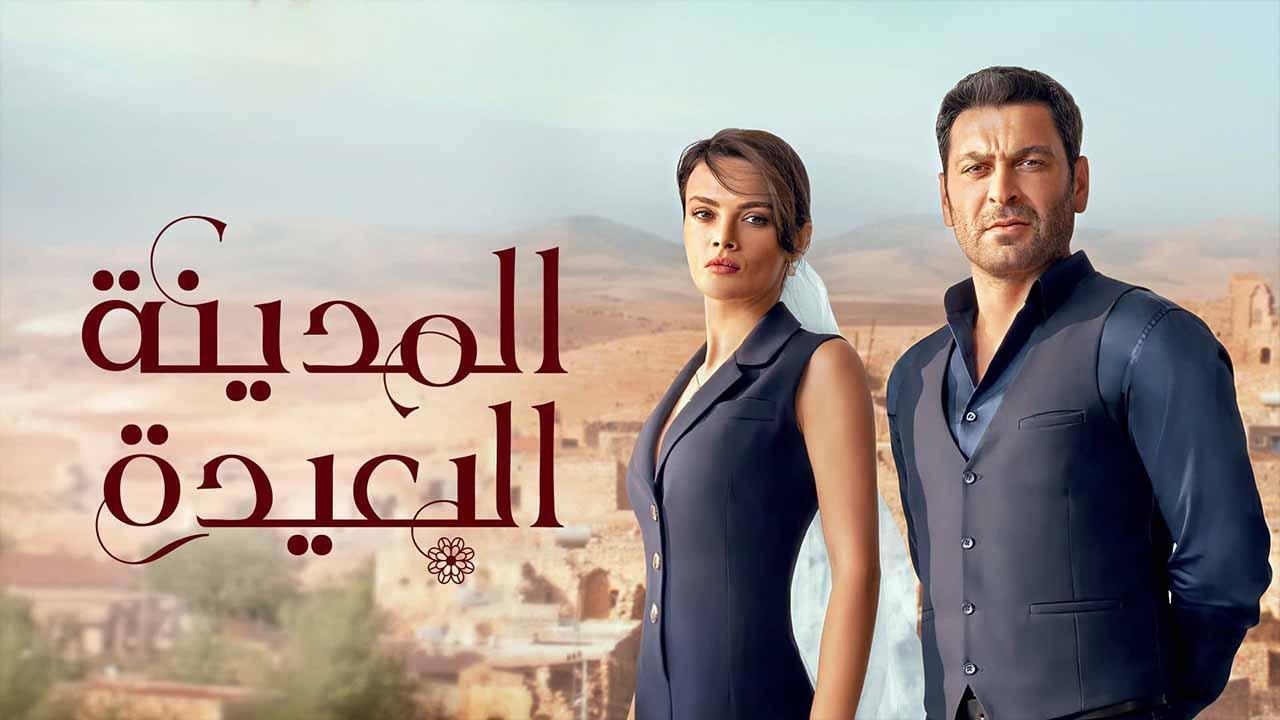 مسلسل المدينة البعيدة الحلقة 26 مدبلجة