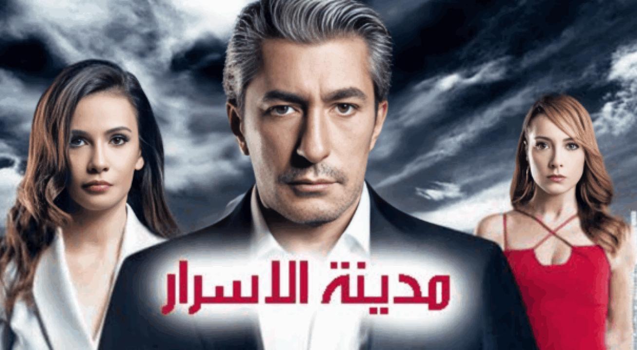 مسلسل مدينة الاسرار الحلقة 19 مدبلجة