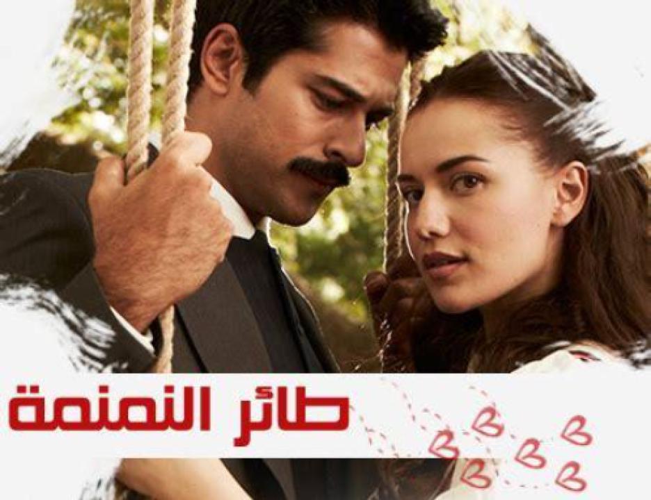 مسلسل طائر النمنمة الحلقة 48 مدبلجة