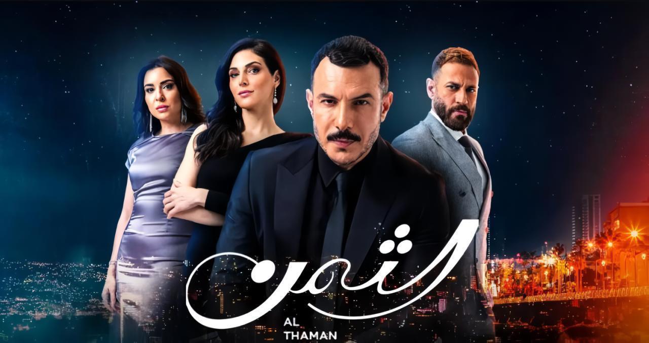 مسلسل الثمن الحلقة 14 الرابعة عشر