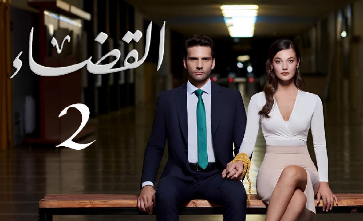 مسلسل القضاء 2 الموسم الثاني الحلقة 24 مدبلجة