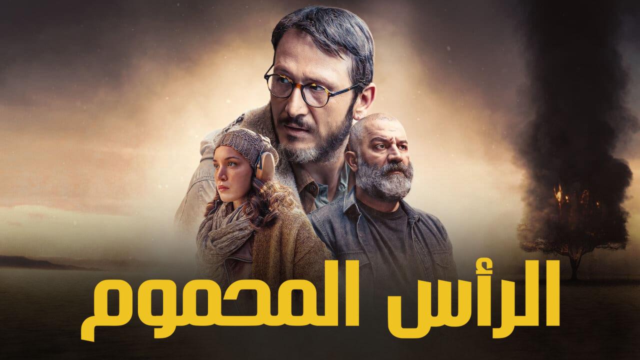 مسلسل الراس المحموم الحلقة 8 مدبلجة والأخيرة