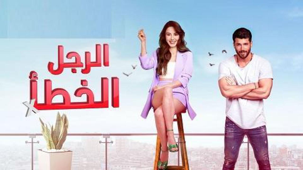 مسلسل السيد الخطأ الحلقة 20 مدبلجة