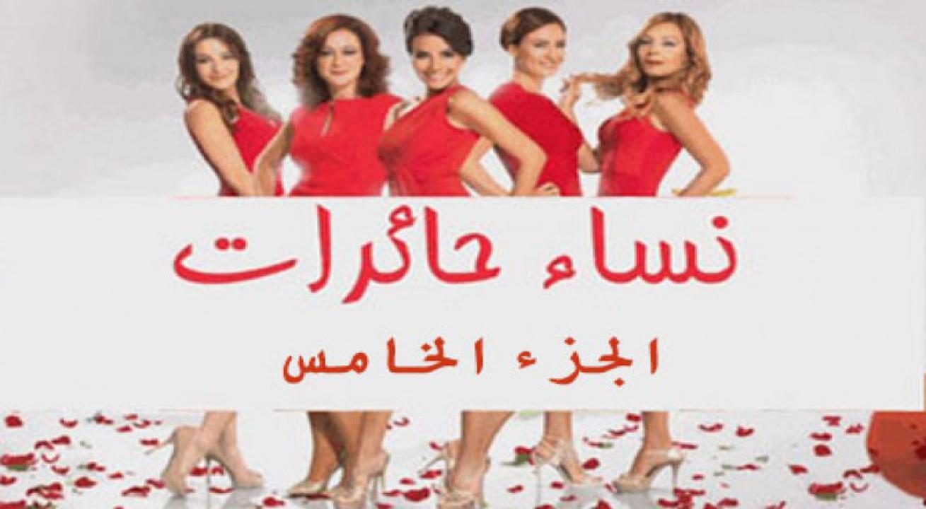 مسلسل نساء حائرات الموسم الخامس الحلقة 47 مدبلجة