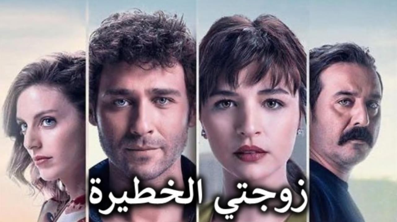 مسلسل زوجتي الخطيرة الحلقة 8 مدبلجة