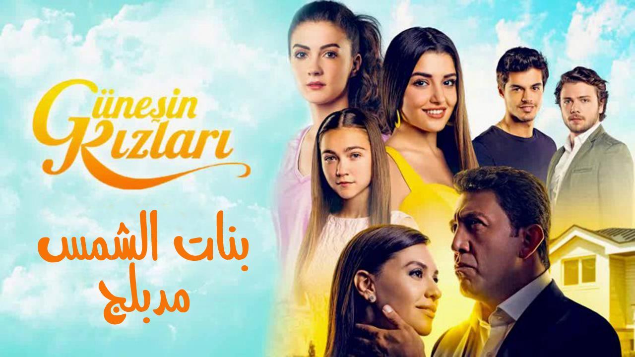 مسلسل بنات الشمس الحلقة 76 مدبلجة