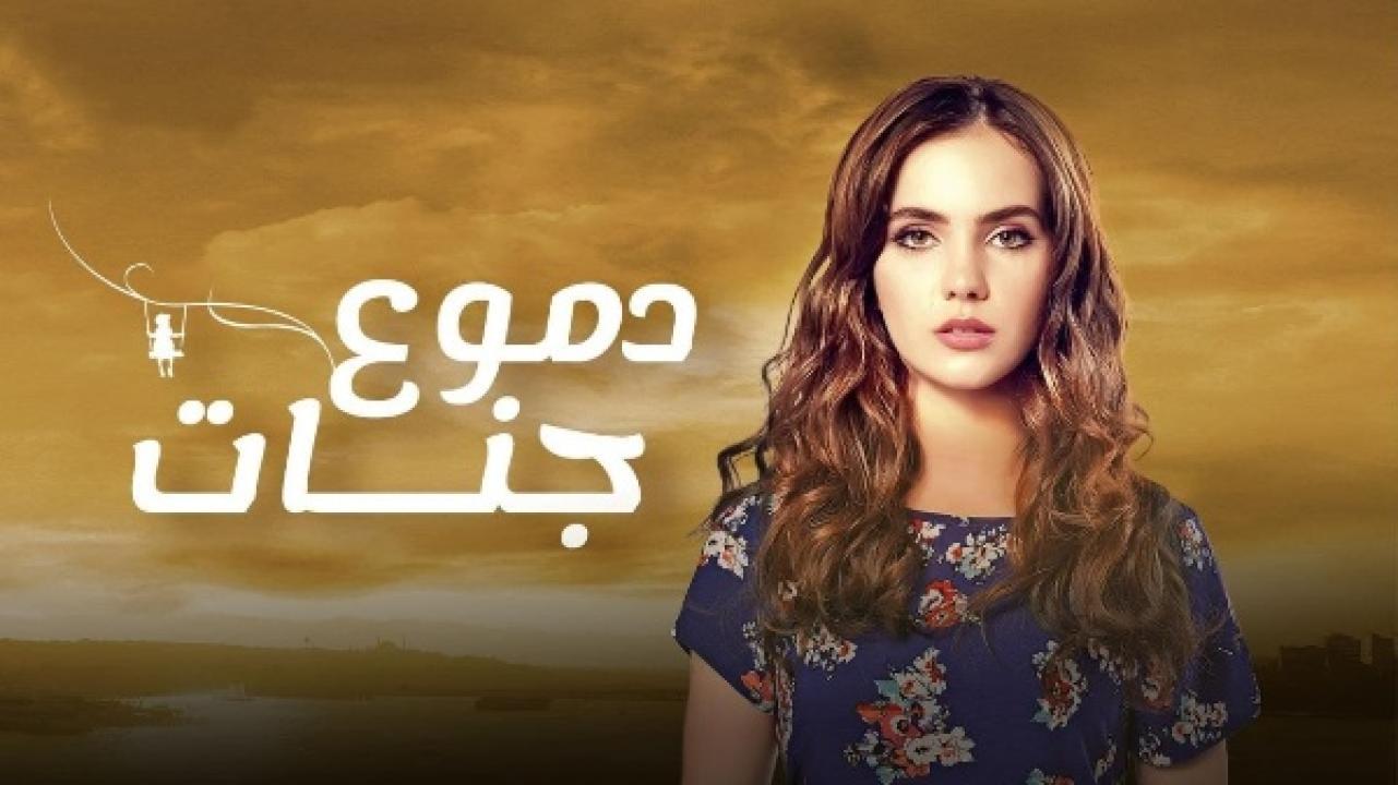 مسلسل دموع جنات الموسم الرابع الحلقة 5 مدبلجة