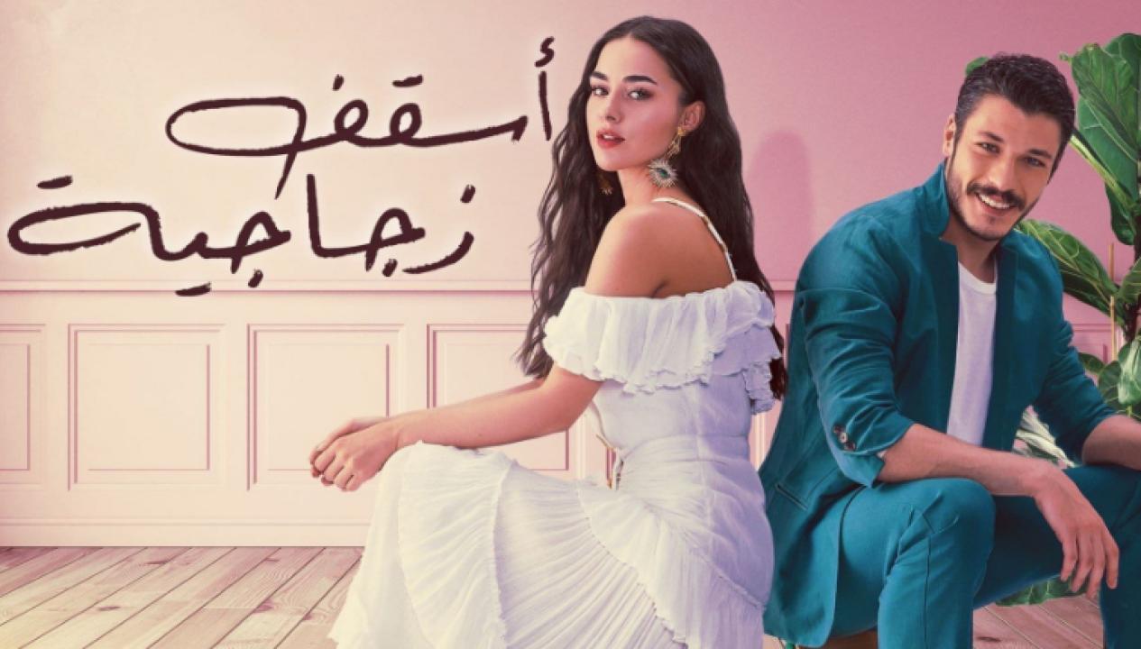 مسلسل اسقف زجاجية الحلقة 19 مدبلجة