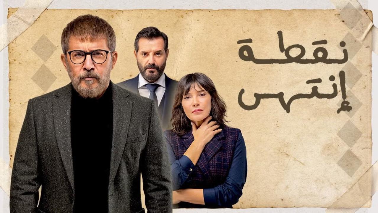 مسلسل نقطة انتهى