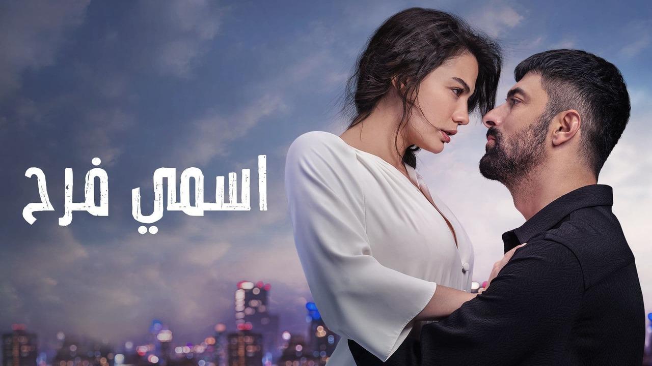 مسلسل اسمي فرح الحلقة 66 مدبلجة