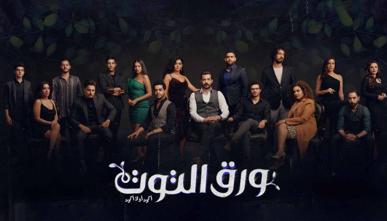 مسلسل ورق التوت الحلقة 1 الاولى