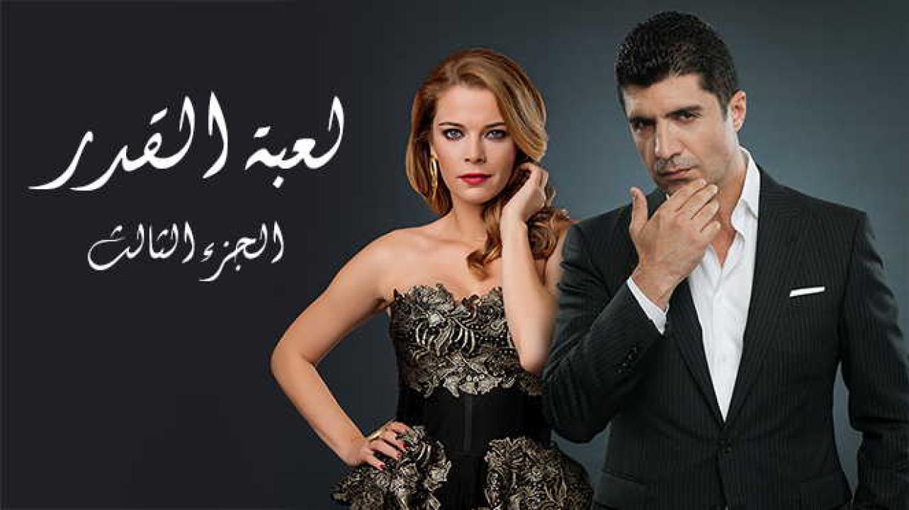 مسلسل لعبة القدر الموسم الثالث الحلقة 38 مدبلجة