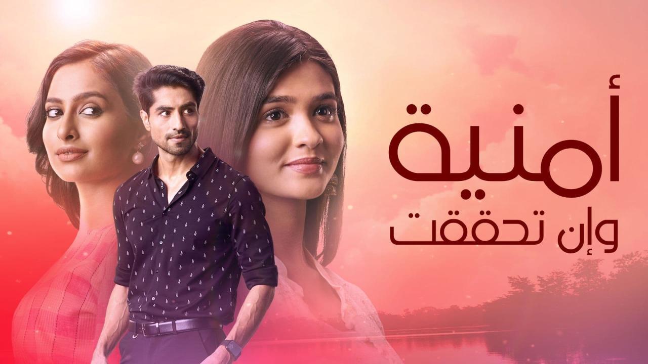 مسلسل امنية وان تحققت الحلقة 444 ربعمائة والرابعة والاربعون