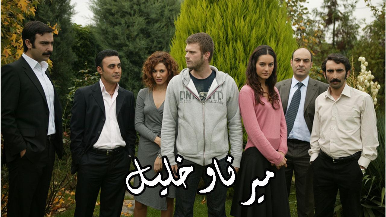 مسلسل ميرنا وخليل الحلقة 73 مدبلجة