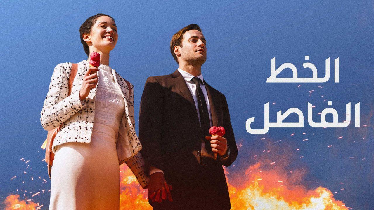 مسلسل الخط الفاصل الحلقة 3 مدبلجة