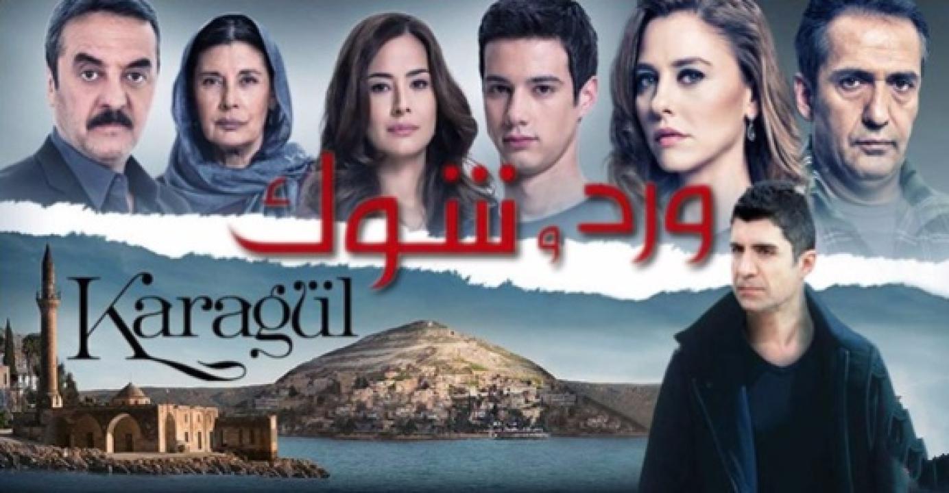 مسلسل ورد وشوك الموسم الاول الحلقة 26 مدبلجة