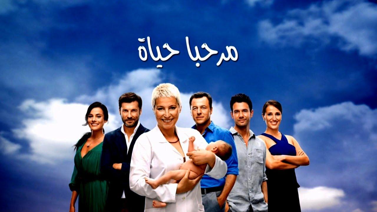 مسلسل مرحبا بالحياة الحلقة 8 مدبلجة