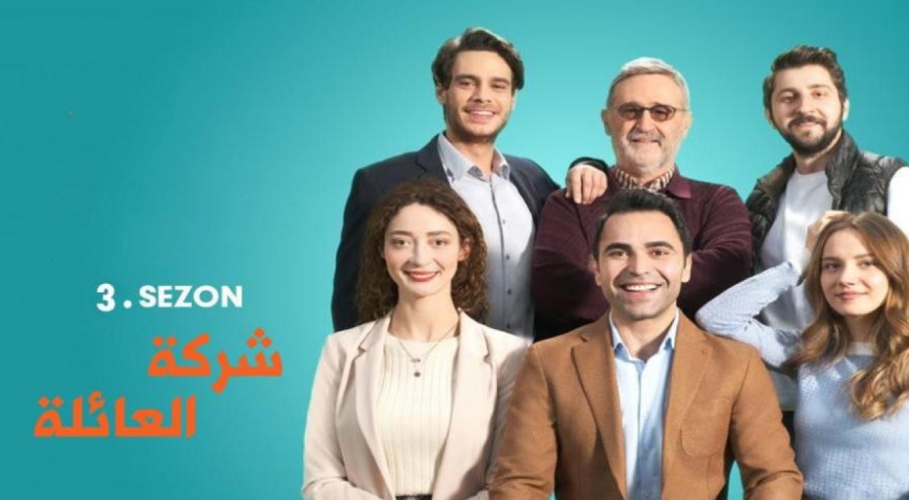 مسلسل شركة العائلة الموسم الثالث الحلقة 6 مدبلجة