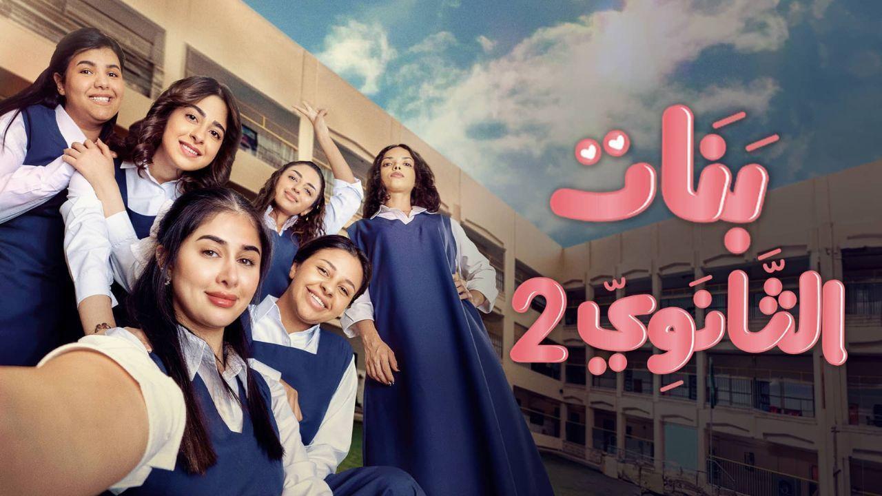 مسلسل بنات الثانوى 2 الحلقة 17 السابعة عشر