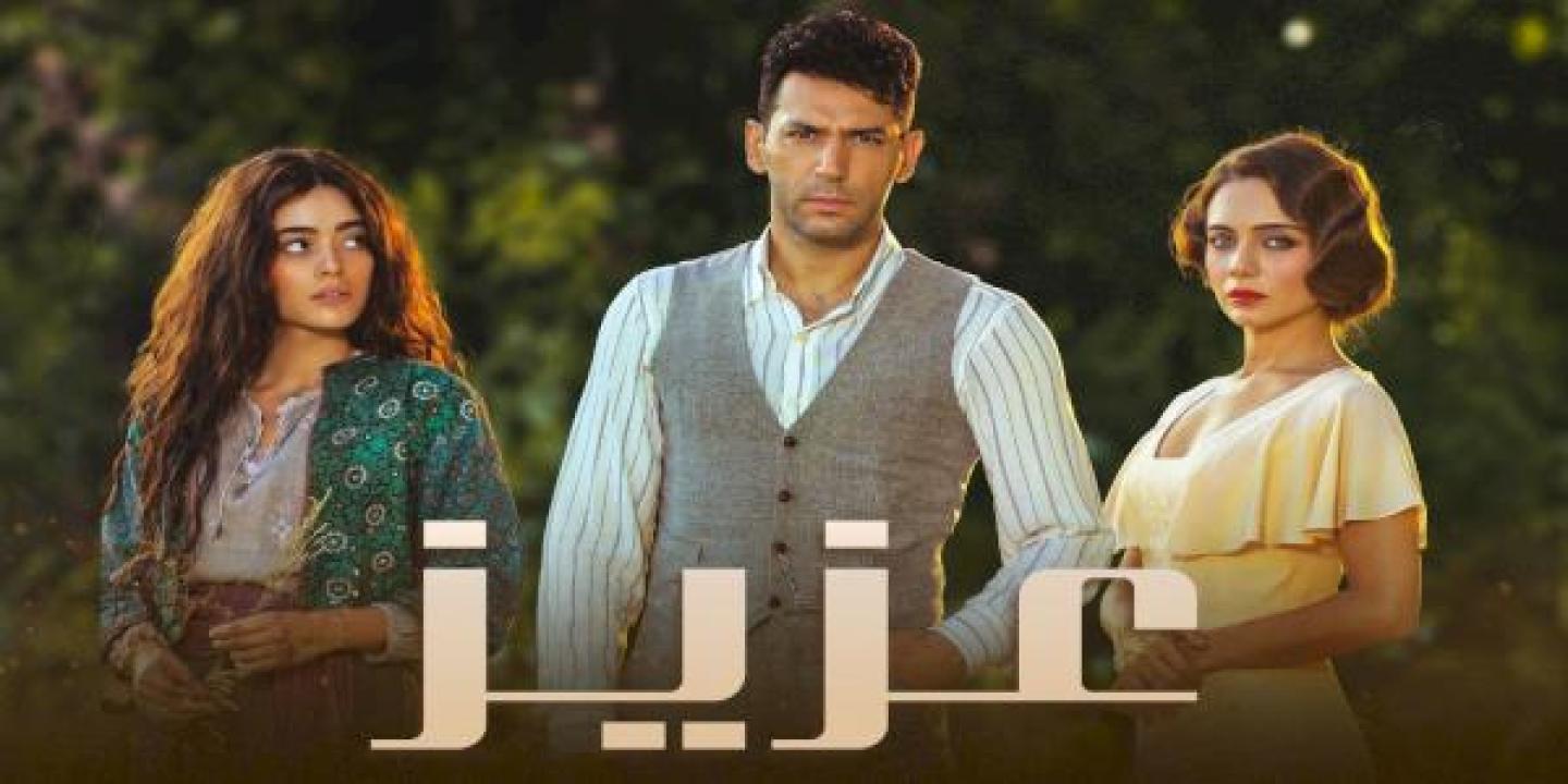 مسلسل عزيز الحلقة 54 مدبلجة