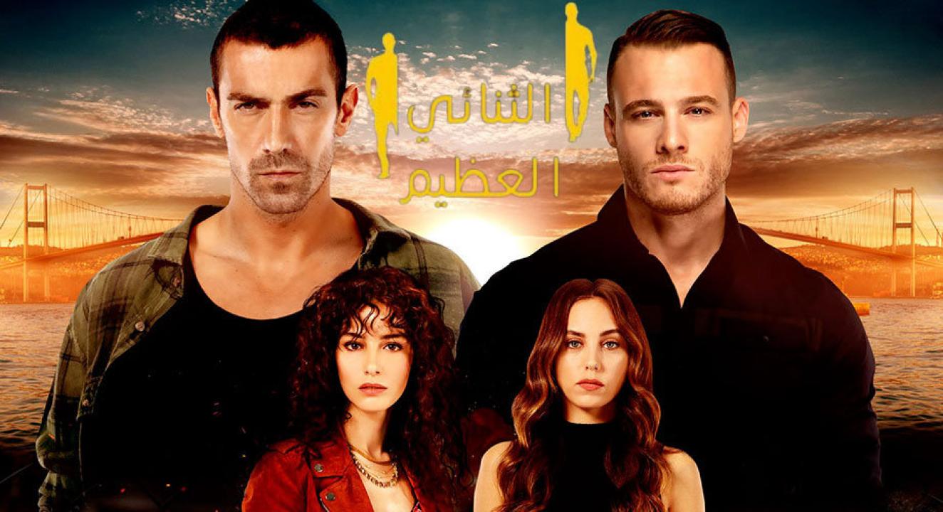 مسلسل الثنائي العظيم مدبلج