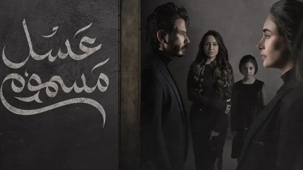 مسلسل عسل مسموم الحلقة 1 الاولى