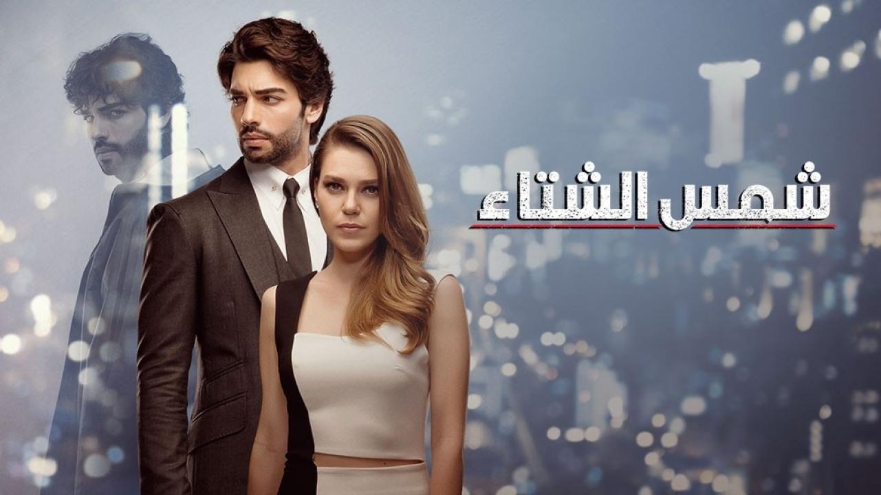 مسلسل شمس الشتاء الحلقة 32 مدبلجة