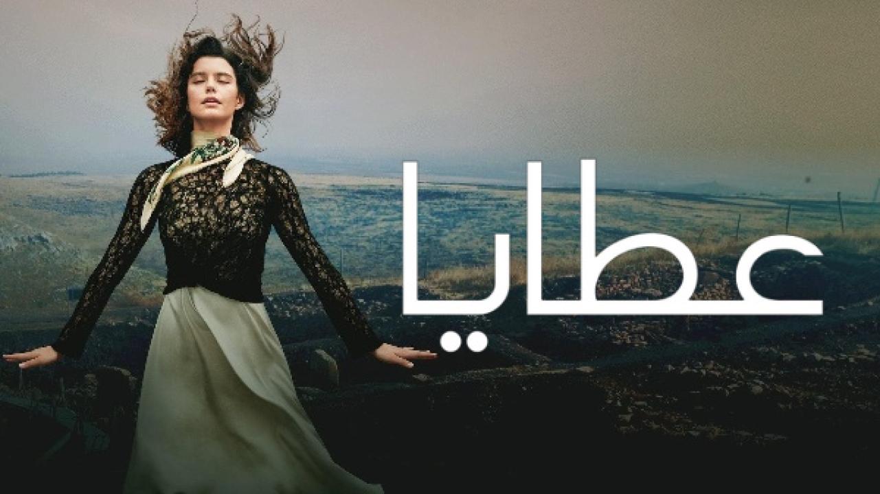 مسلسل عطايا الموسم الاول الحلقة 4