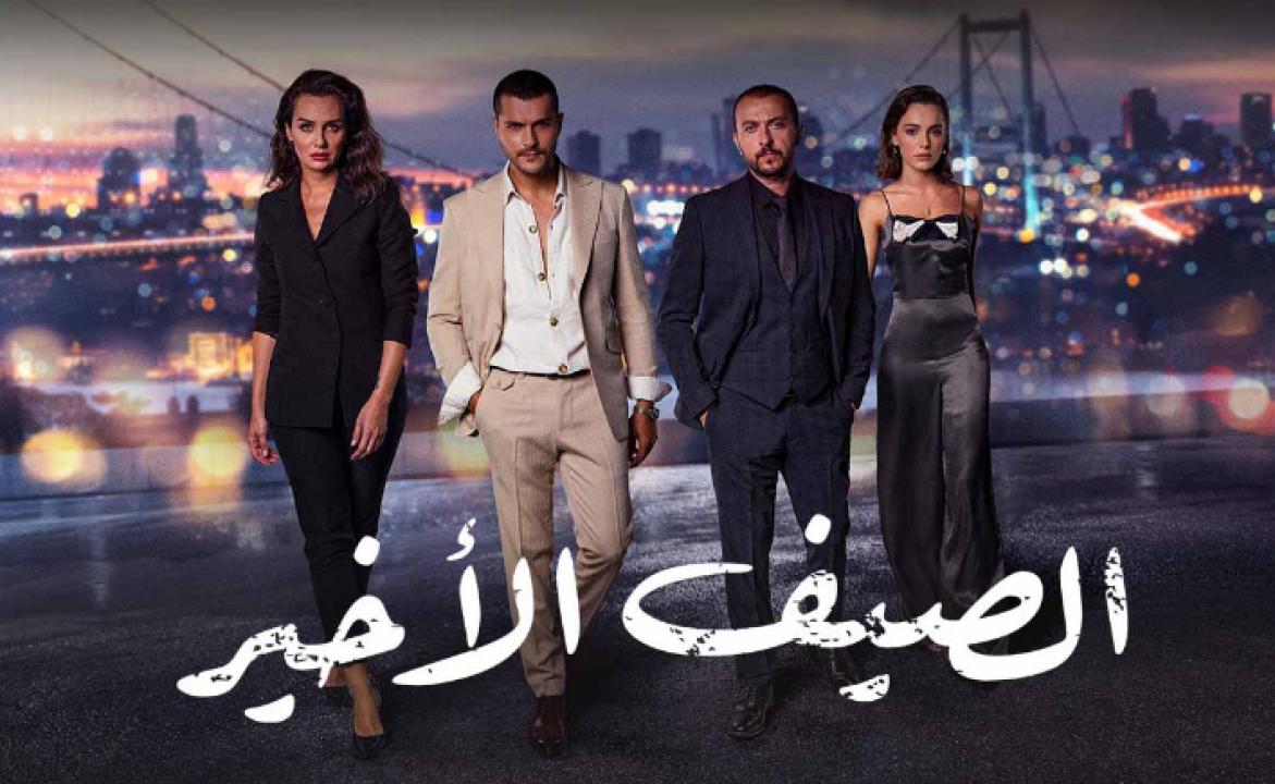 مسلسل الصيف الاخير الحلقة 55 مدبلجة