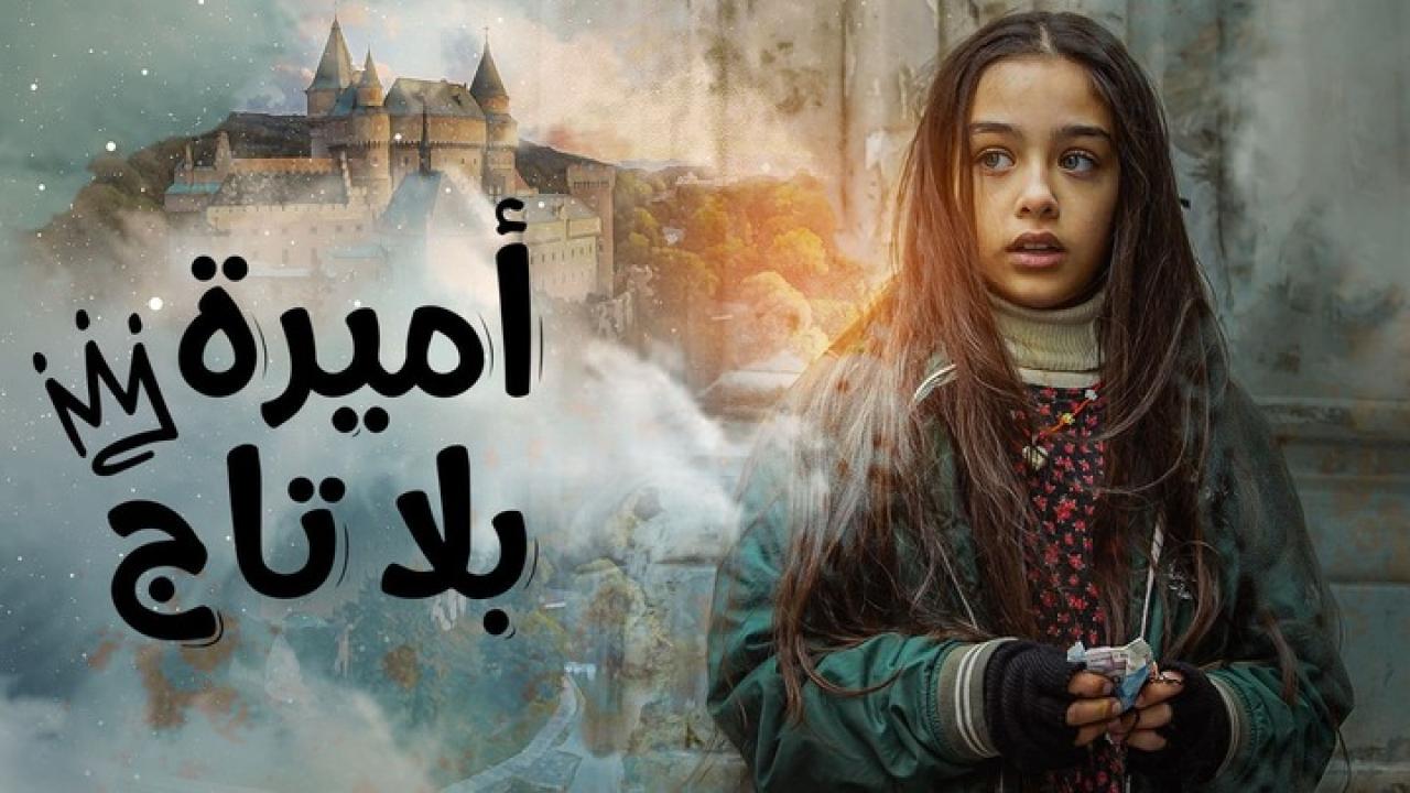 مسلسل اميرة بلا تاج الحلقة 59 مدبلجة