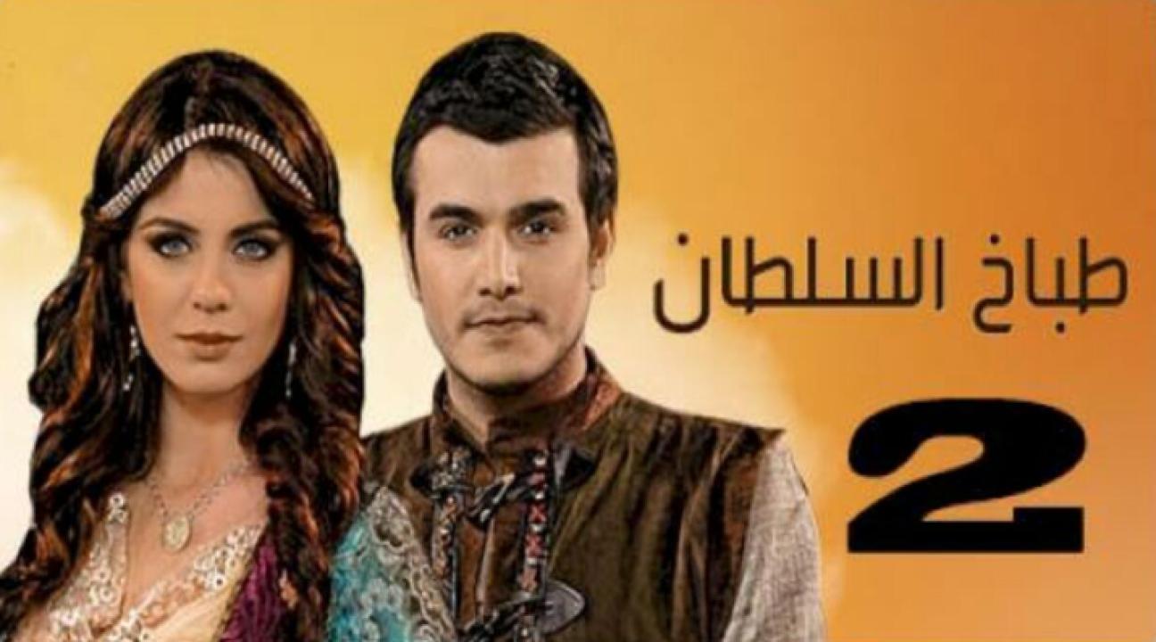 مسلسل طباخ السلطان الموسم الثاني الحلقة 18 مدبلجة