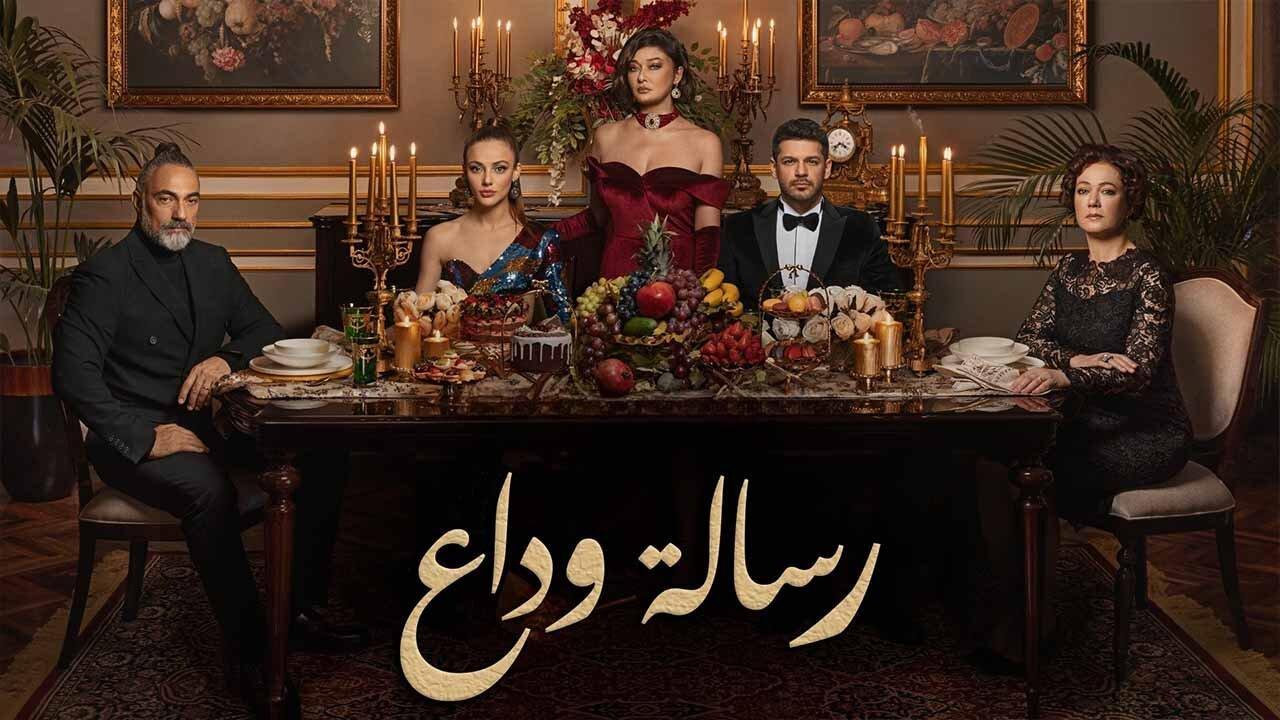 مسلسل رسالة وداع الحلقة 72 مدبلجة