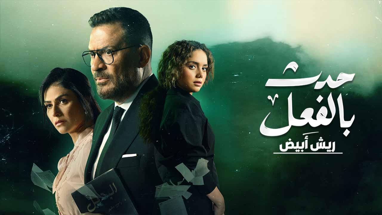 مسلسل حدث بالفعل حكاية ريش ابيض الحلقة 1 الاولى