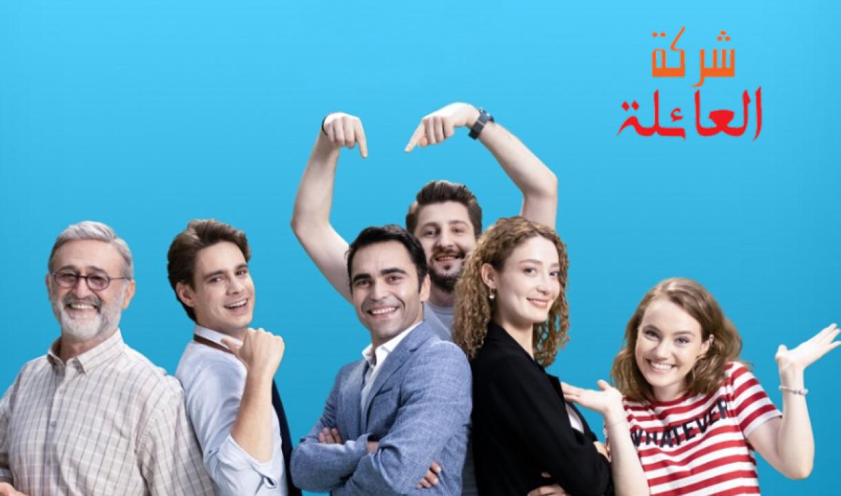 مسلسل شركة العائلة الموسم الثاني الحلقة 8 مدبلجة