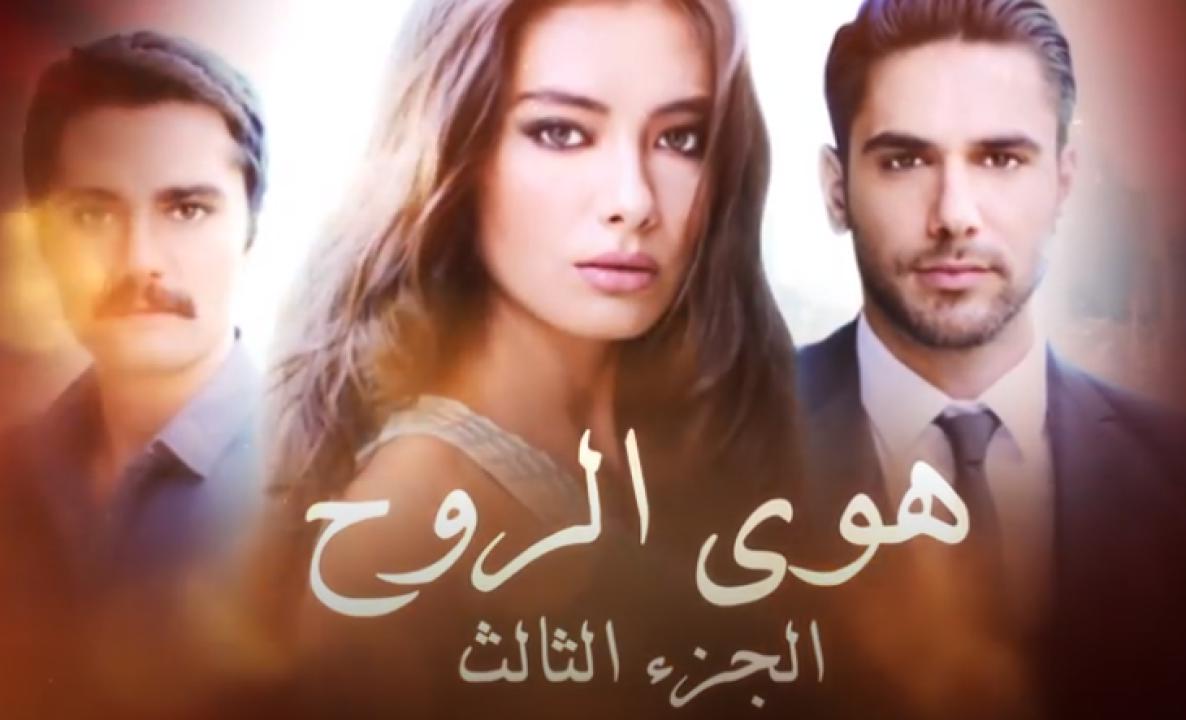 مسلسل هوى الروح الموسم الثالث مدبلج