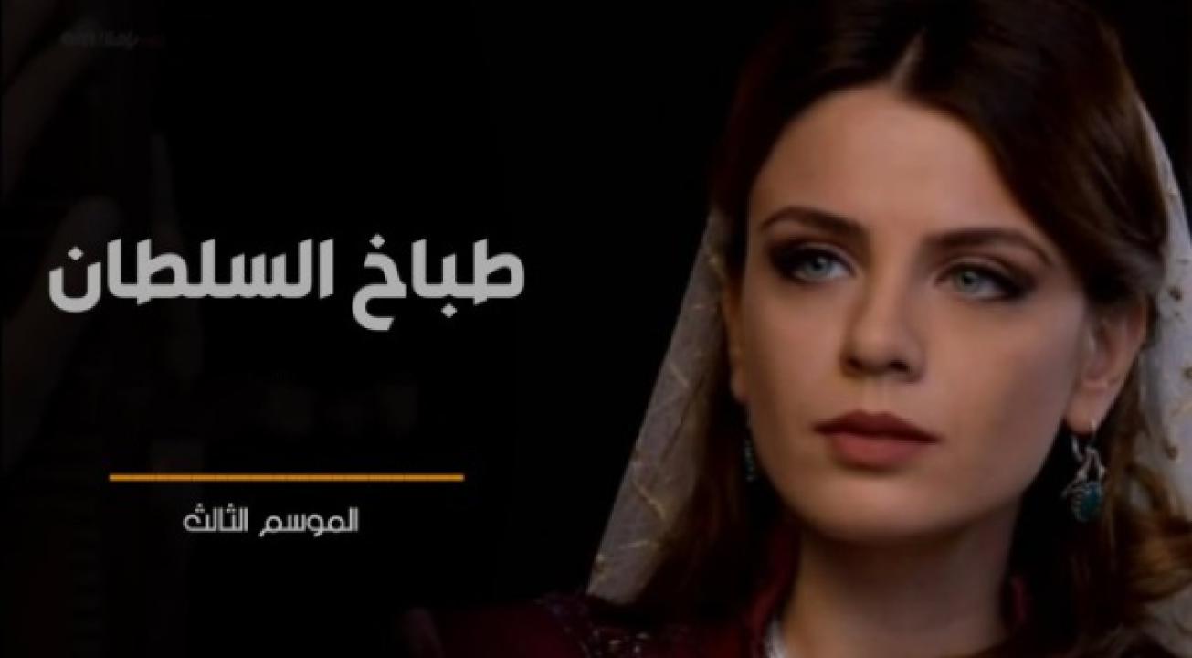 مسلسل طباخ السلطان الموسم الثالث الحلقة 21 مدبلجة