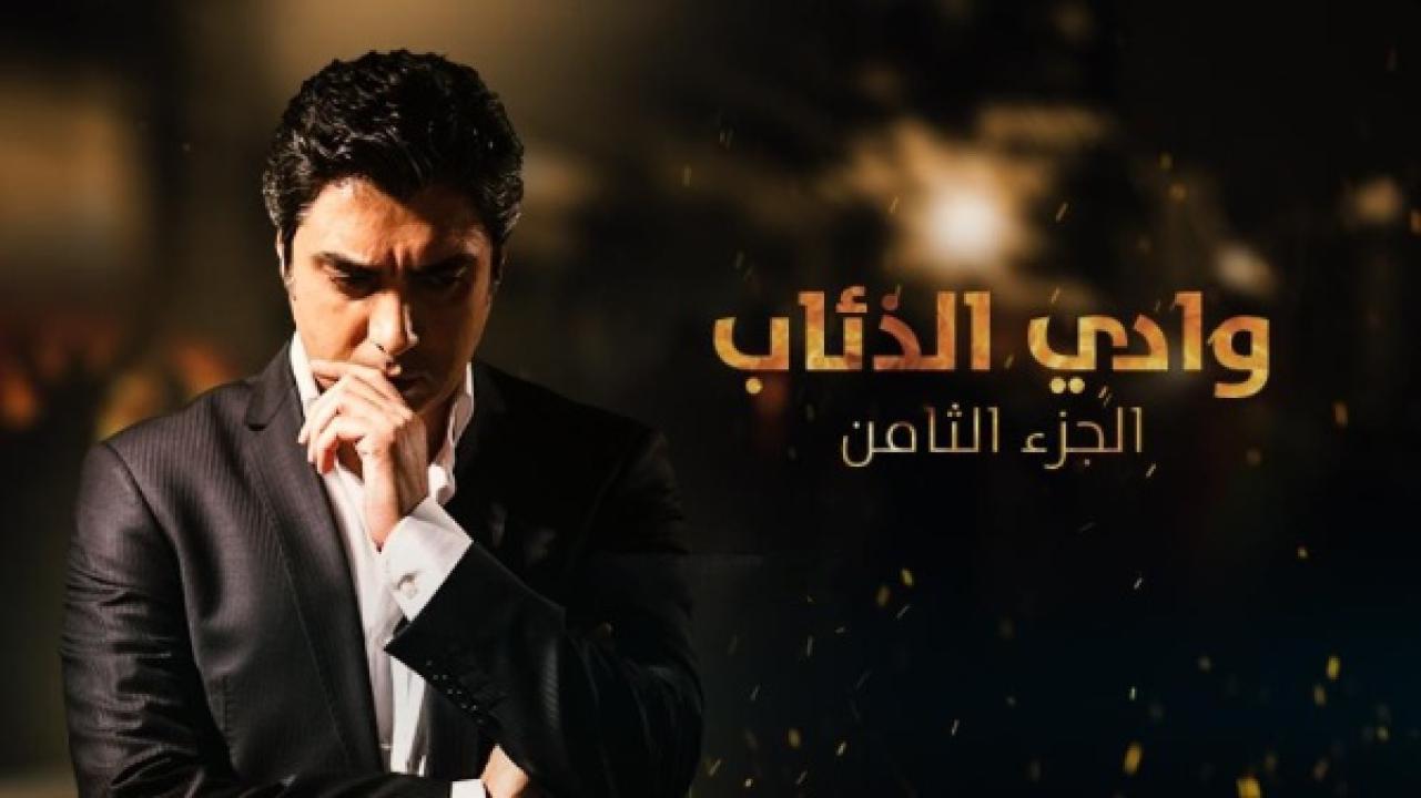 مسلسل وادي الذئاب الموسم الثامن الحلقة 9 مدبلجة