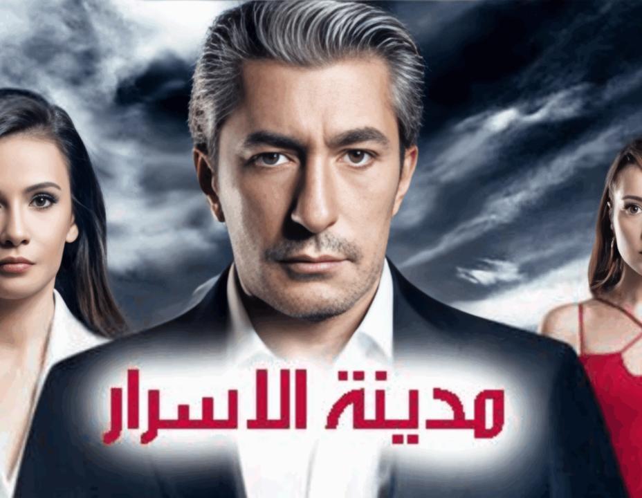 مسلسل مدينة الاسرار مدبلج