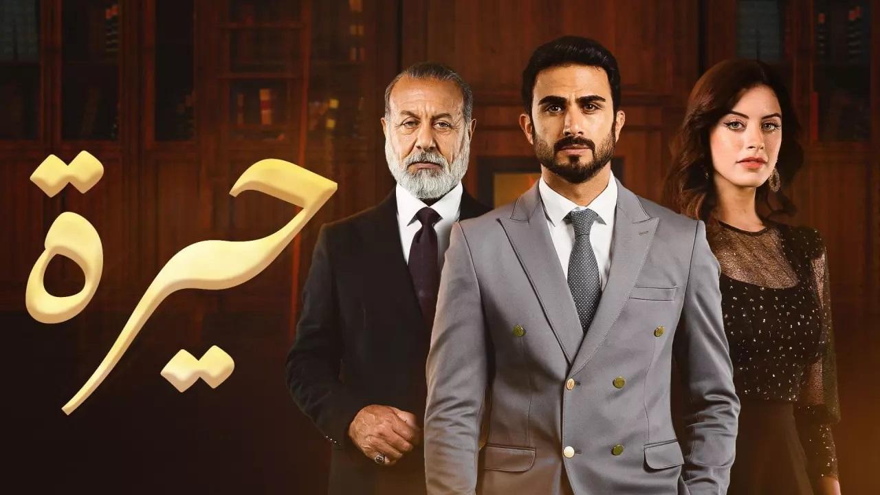 مسلسل حيرة الحلقة 44 الرابعة والاربعون