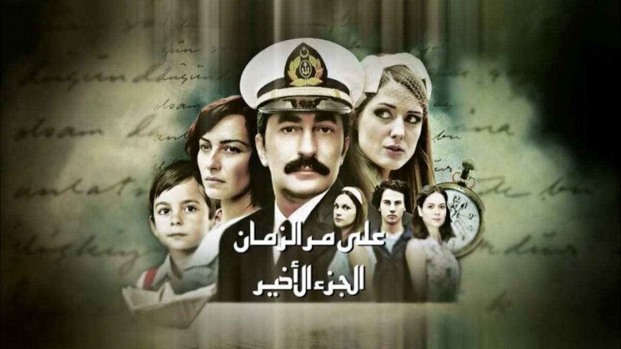 مسلسل علي مر الزمان الموسم الثاني الحلقة 4 مترجمة للعربية