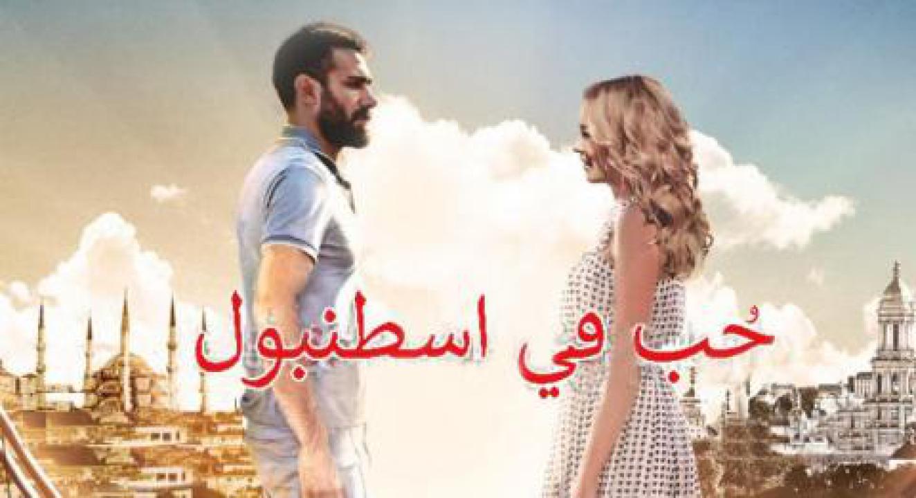 مسلسل حب فى اسطنبول الموسم الاول مدبلج