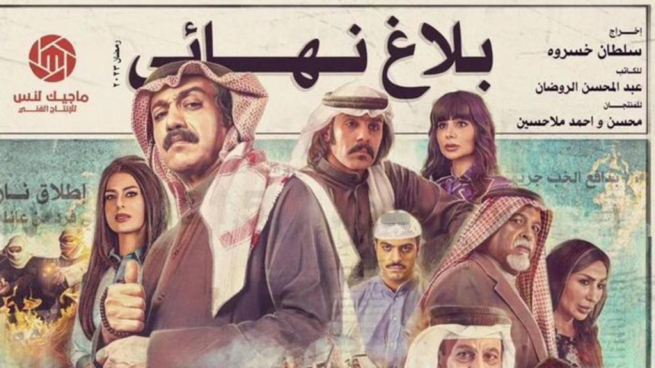 مسلسل بلاغ نهائى