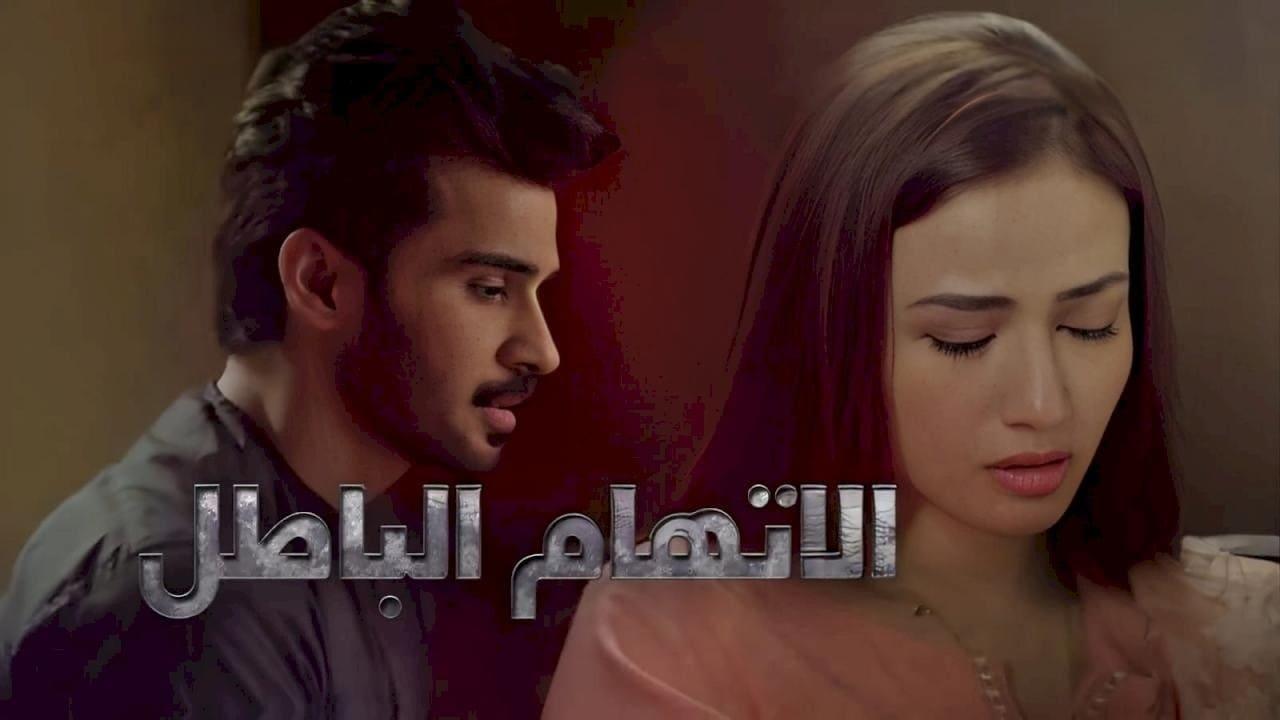 مسلسل الاتهام الباطل الحلقة 2 الثانية مدبلجة