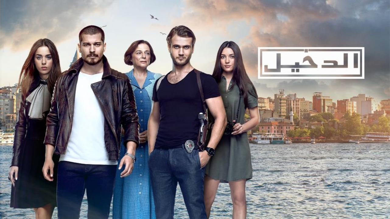 مسلسل الدخيل الموسم الاول الحلقة 15 مدبلجة