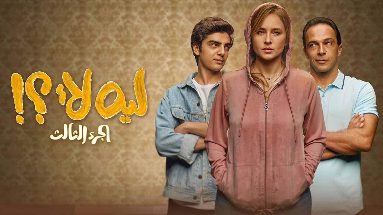 مسلسل ليه لا 3